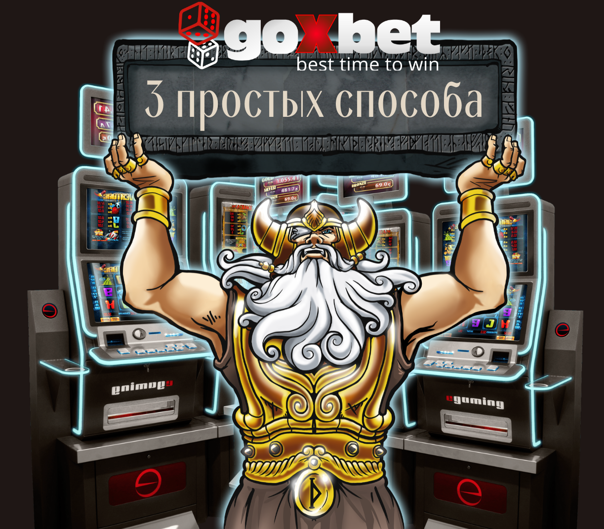 3 способа для игры в игровые автоматы 777 в онлайн казино Goxbet